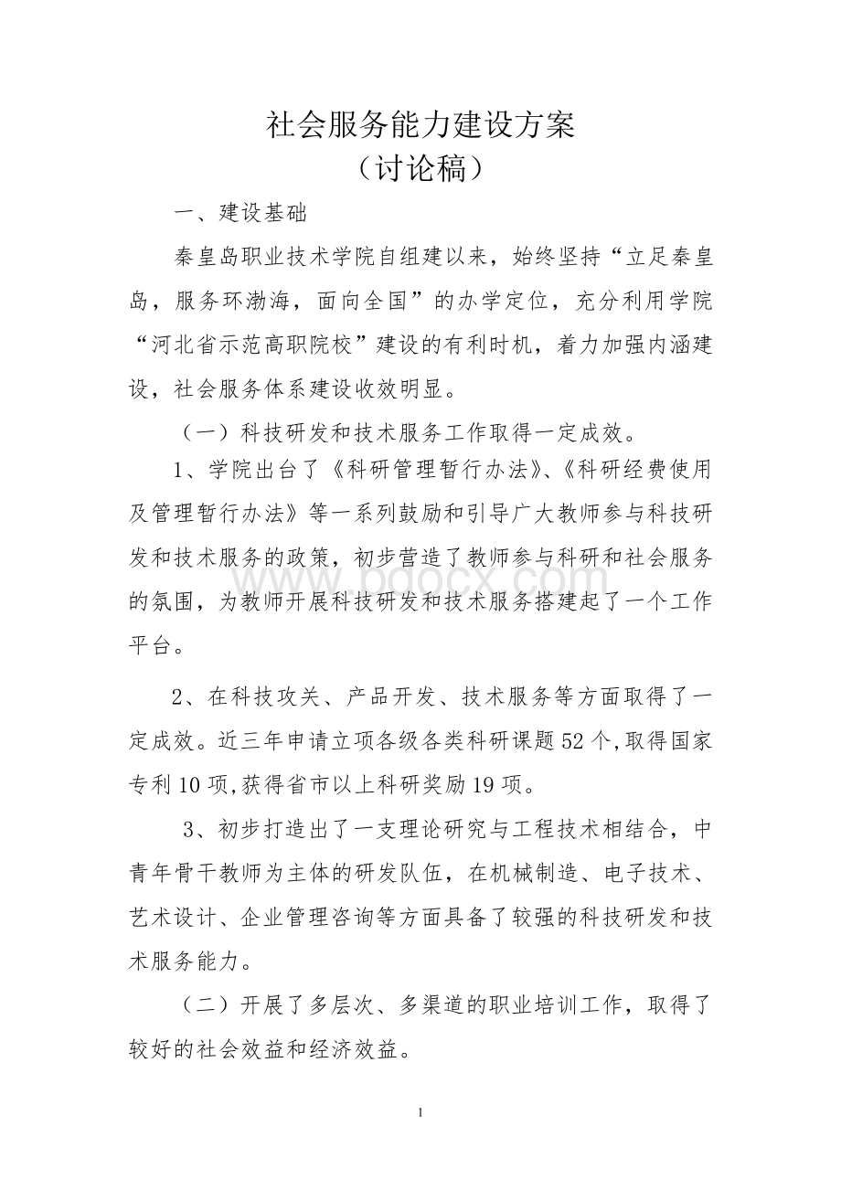 社会服务能力建设方案.doc_第1页