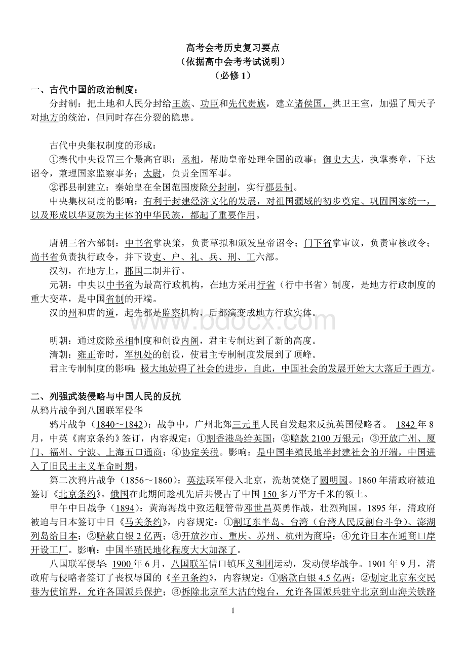 高中历史会考知识点总结1.doc