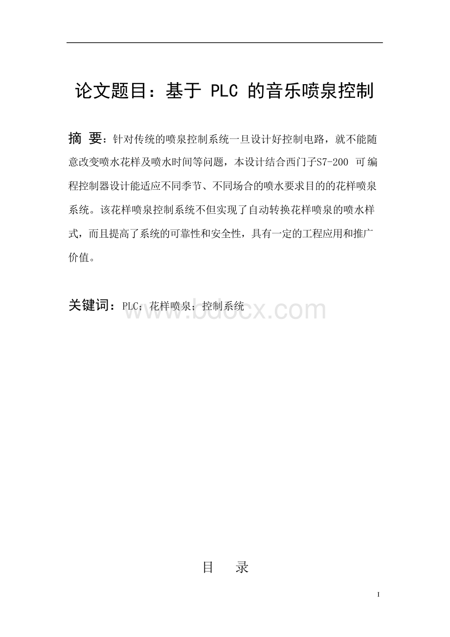 基于PLC的花样喷泉控制毕业设Word文档下载推荐.docx_第1页