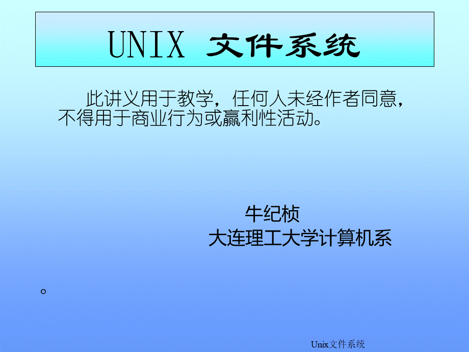 UNIX文件系统.ppt