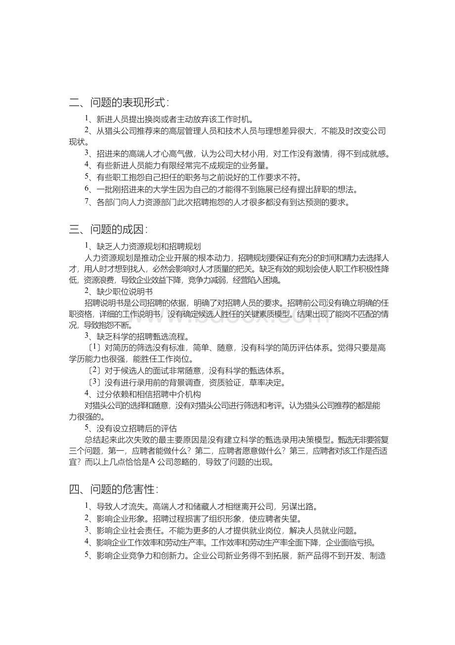 人员招聘案例分析Word下载.docx_第2页