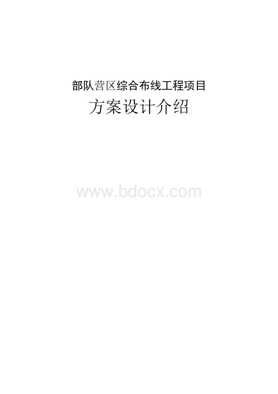 部队营区综合布线工程项目方案设计介绍.docx_第1页