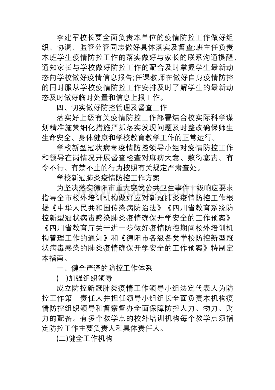 最新学校新冠肺炎疫情防控工作方案Word格式.docx_第3页