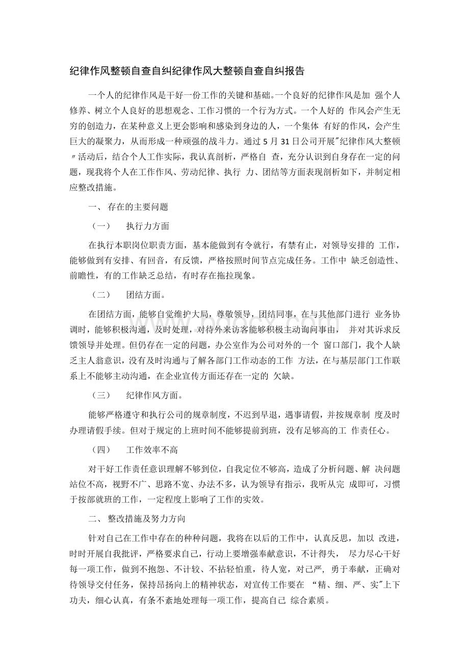 纪律作风整顿自查自纠 纪律作风大整顿自查自纠报告Word文档格式.docx_第1页