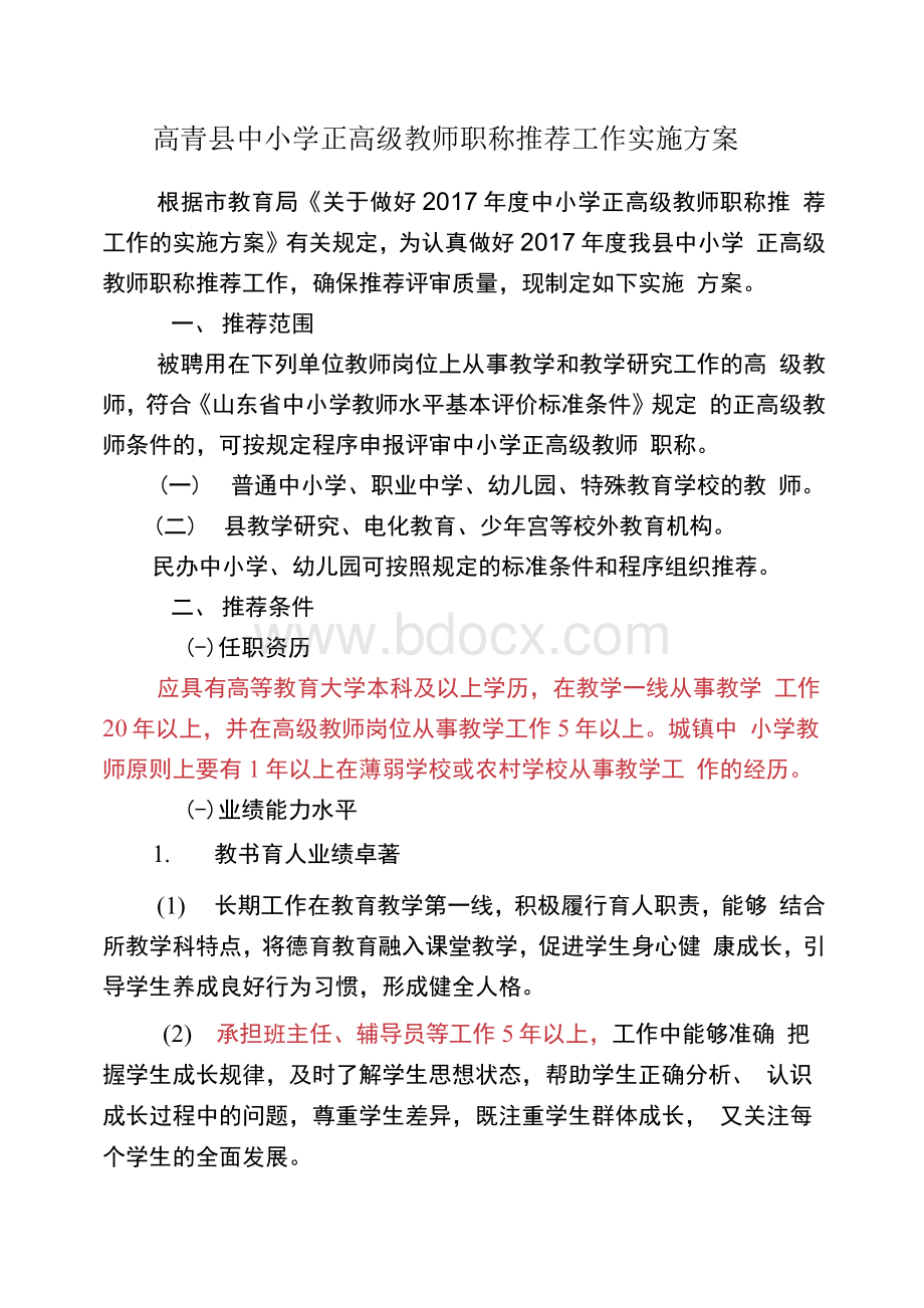 高青县中小学正高级教师职称推荐实施方案Word文件下载.docx