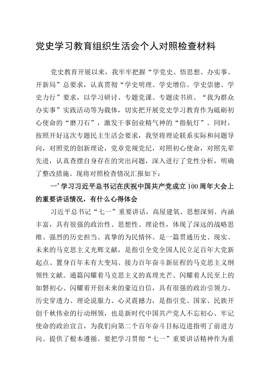 党史学习教育组织生活会个人对照检查材料1.docx