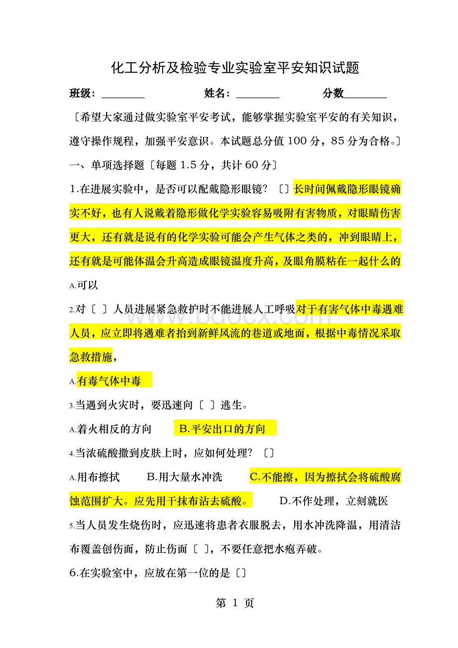 化工分析与检验专业安全知识试题及答案Word文件下载.doc_第1页