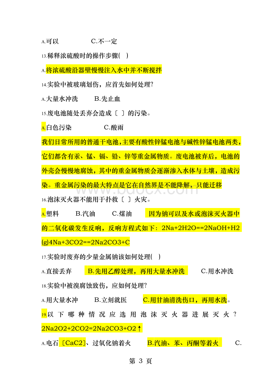 化工分析与检验专业安全知识试题及答案Word文件下载.doc_第3页