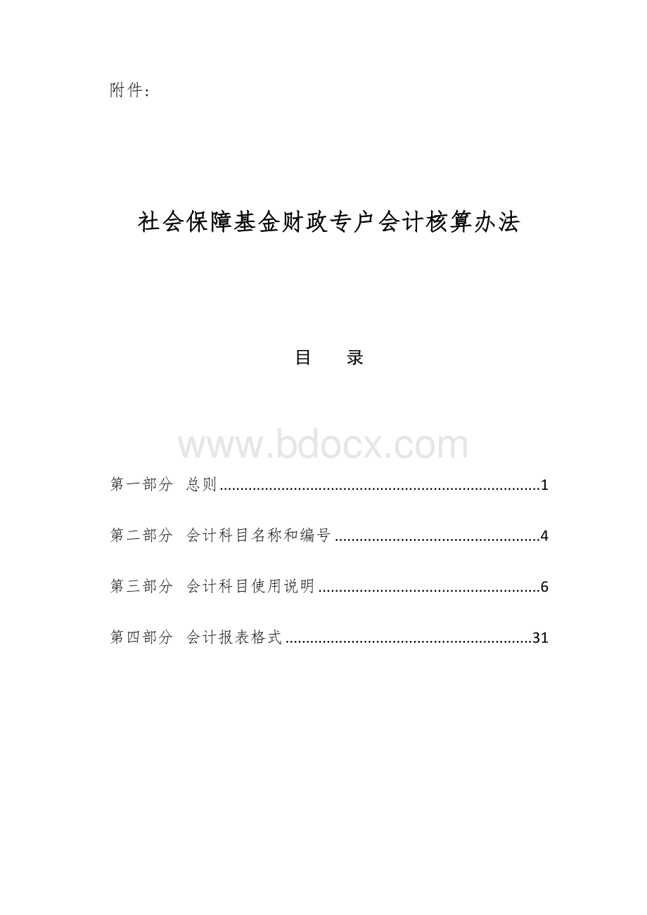 社会保障基金财政专户会计核算办法.docx