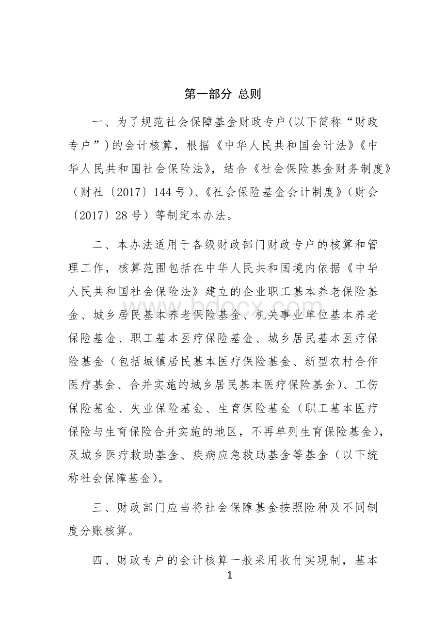 社会保障基金财政专户会计核算办法.docx_第2页