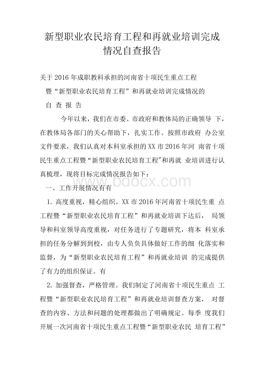 新型职业农民培育工程和再就业培训完成情况自查报告.docx