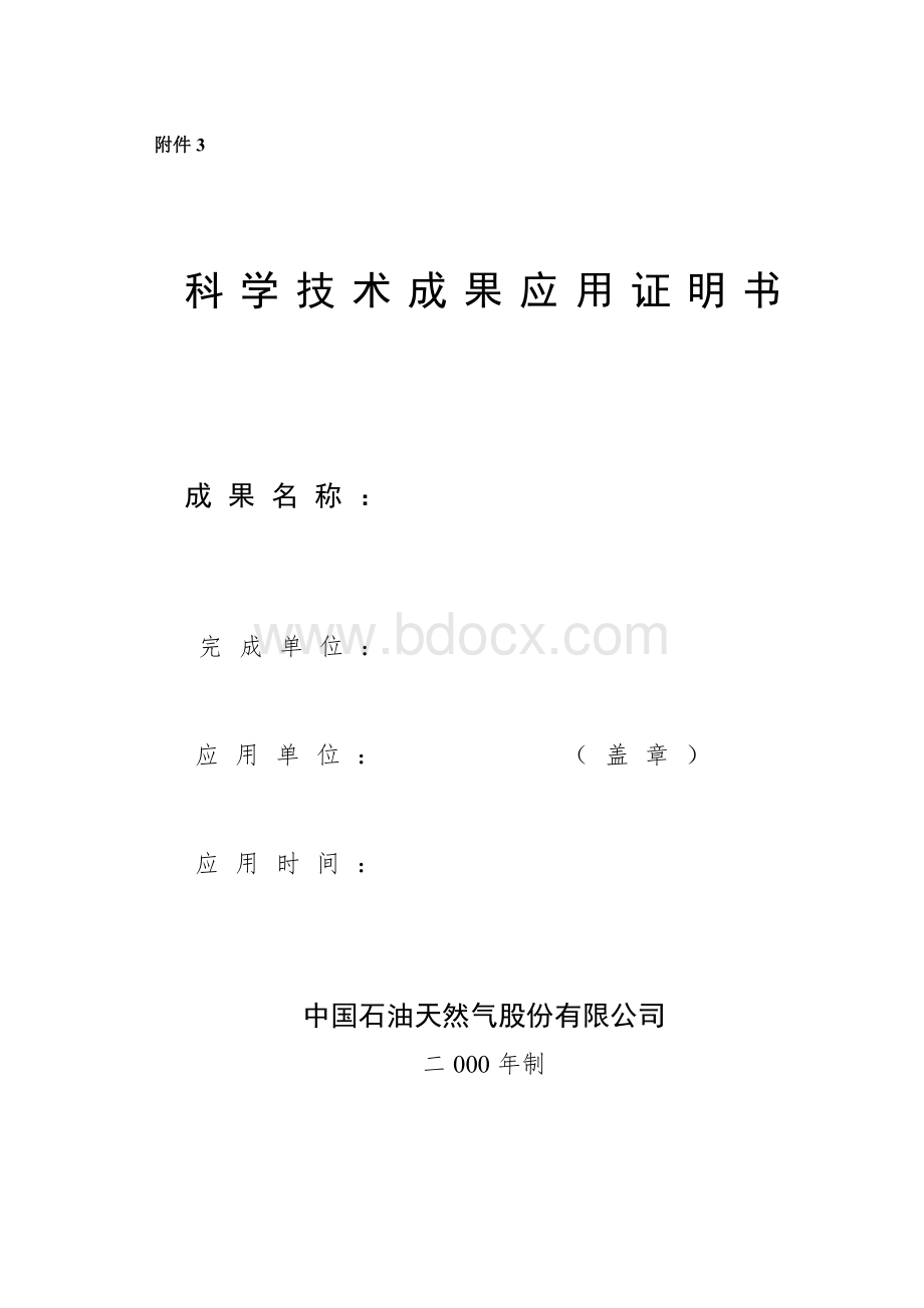 科学技术成果应用证明书.doc_第1页