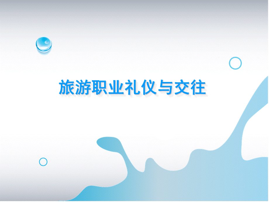 旅游职业礼仪与交往中职旅游类课件学习情境3日常沟通交往礼仪PPT推荐.ppt