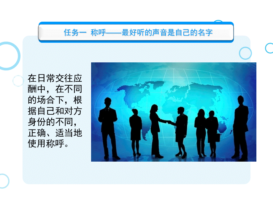 旅游职业礼仪与交往中职旅游类课件学习情境3日常沟通交往礼仪.ppt_第3页