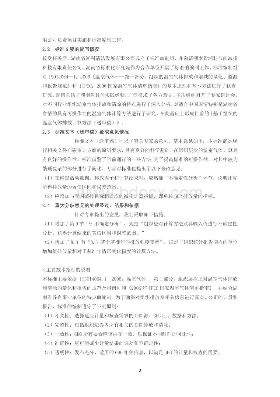 温室气体排放计算方法Word下载.docx_第2页