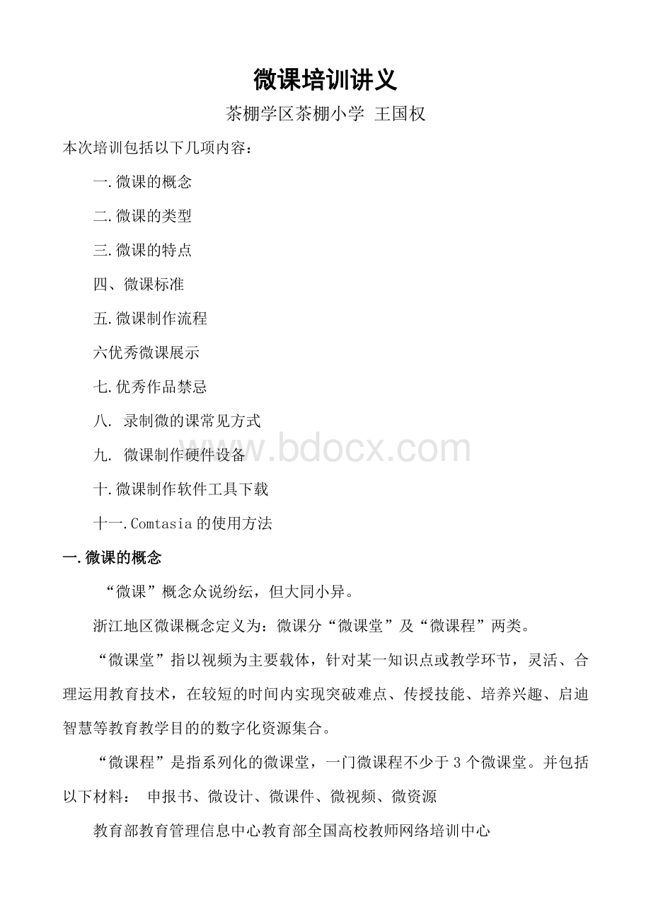 微课培训讲义Word下载.doc_第1页