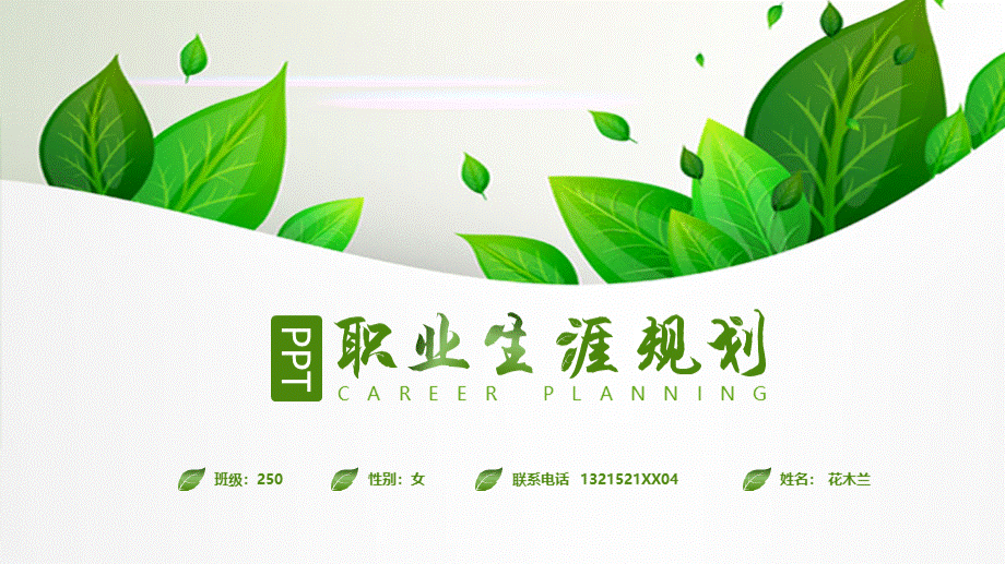 个人职业规划PPTPPT资料.pptx_第1页