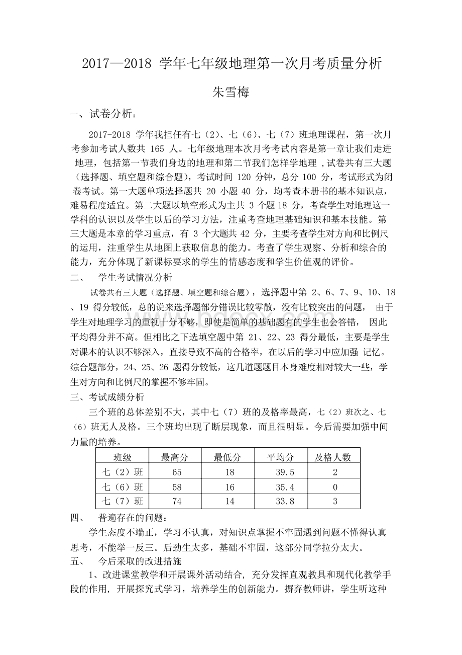 七年级地理第一次月考质量分析Word下载.docx_第1页