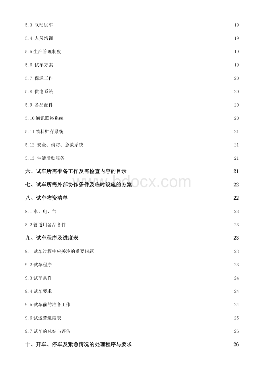 某公司码头试运行经营方案(DOC-60页)(完美优质版).docx_第3页