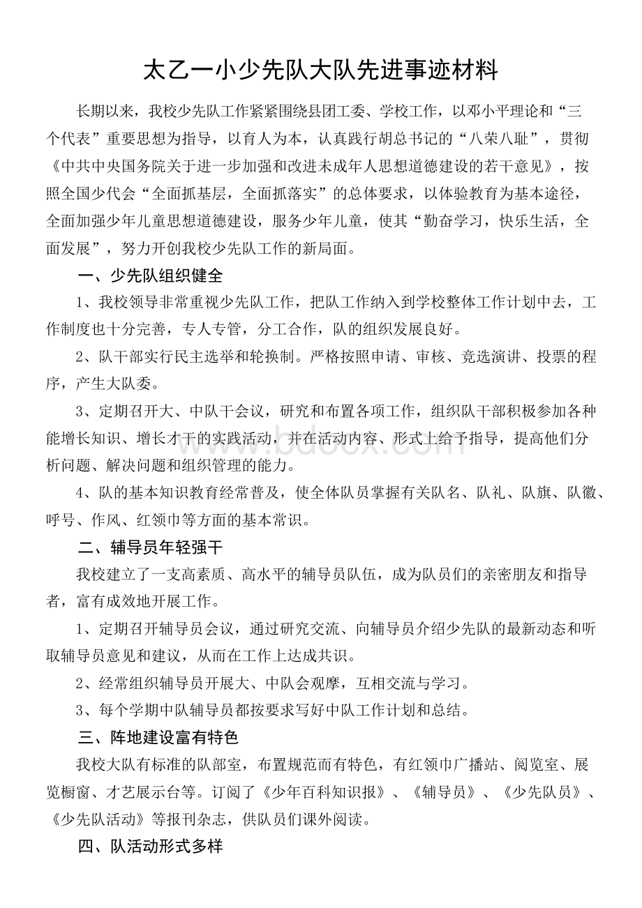 先进少先队大队事迹材料Word文件下载.docx