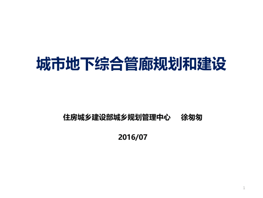 城市地下综合管廊规划和建设.pptx_第1页