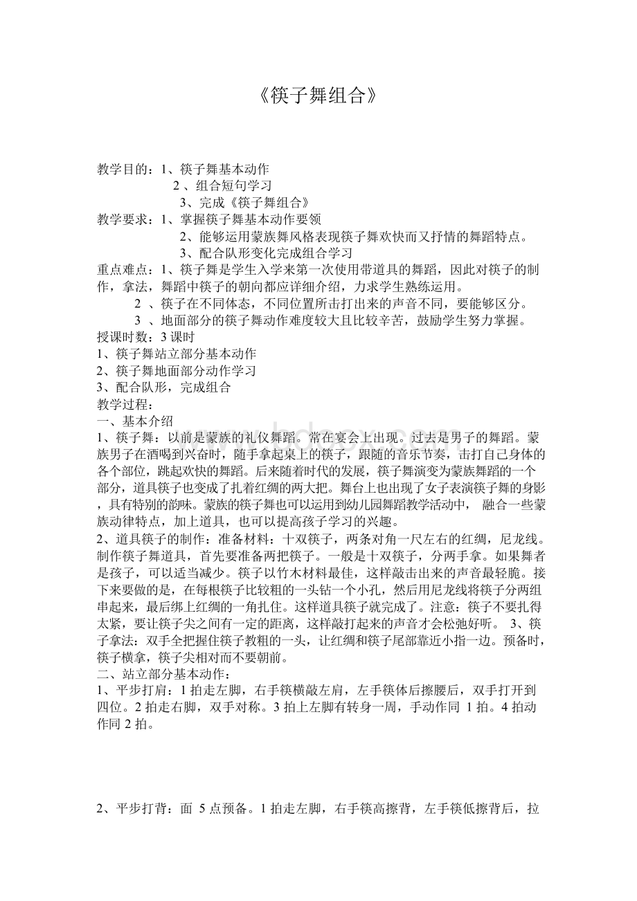 筷子舞组合教案.docx_第1页