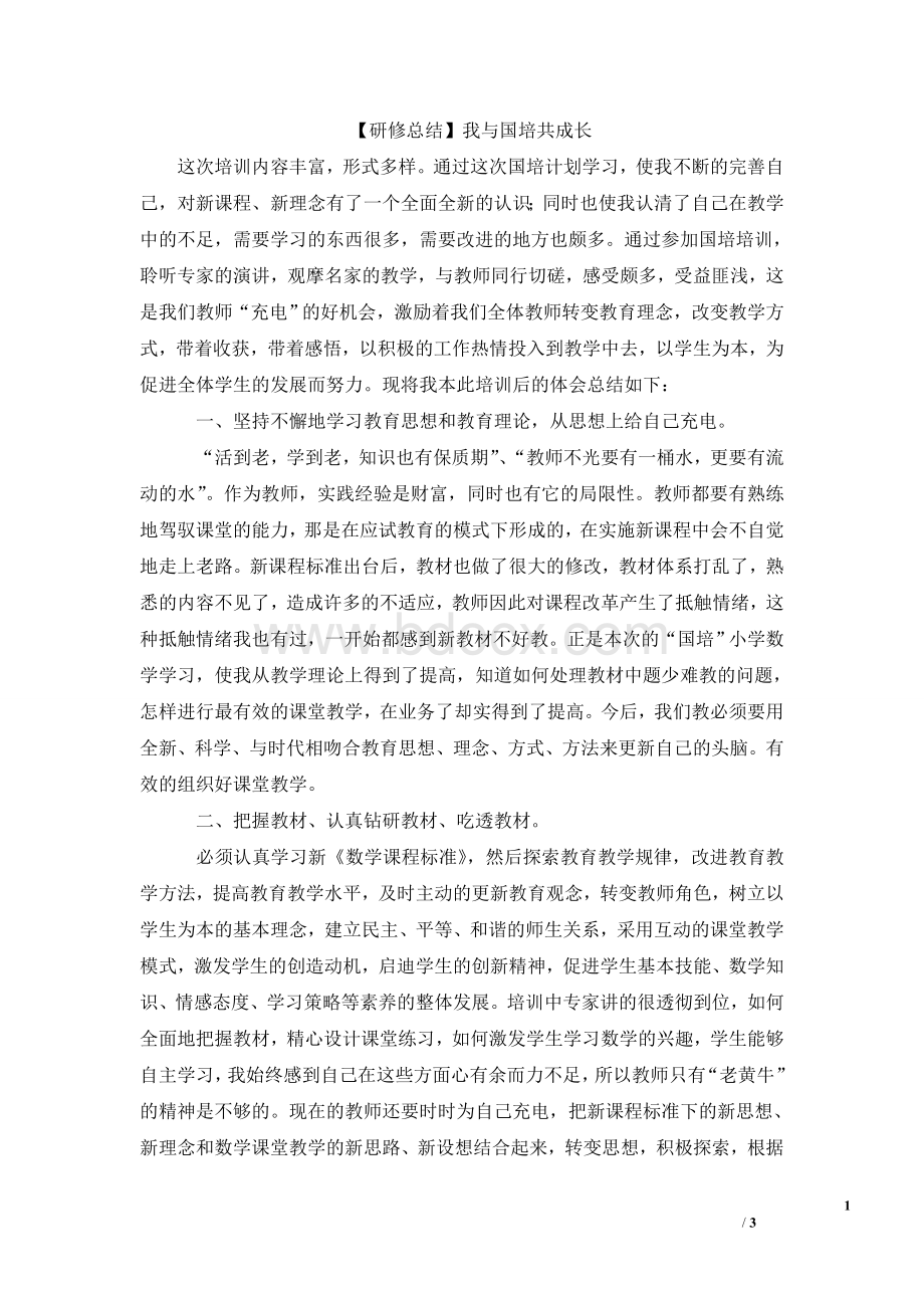 【研修总结】我与国培共成长.doc_第1页