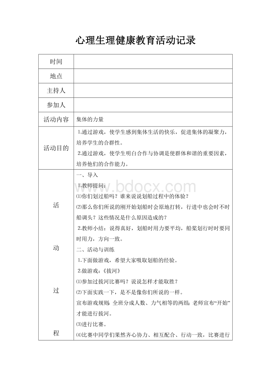 心理健康教育活动记录Word文件下载.doc