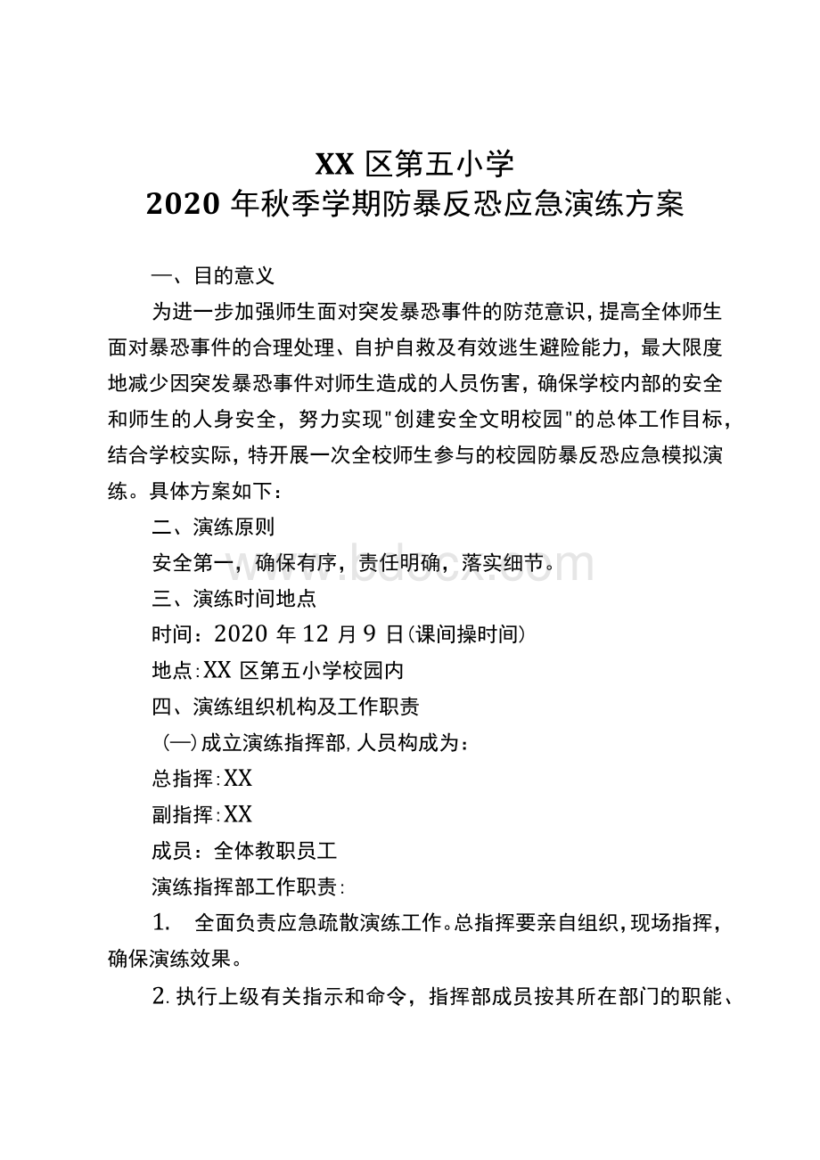 2020年XX小学防暴反恐安全演练应急方案.docx_第1页