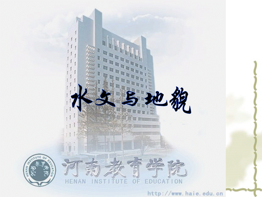 水文与地貌.ppt