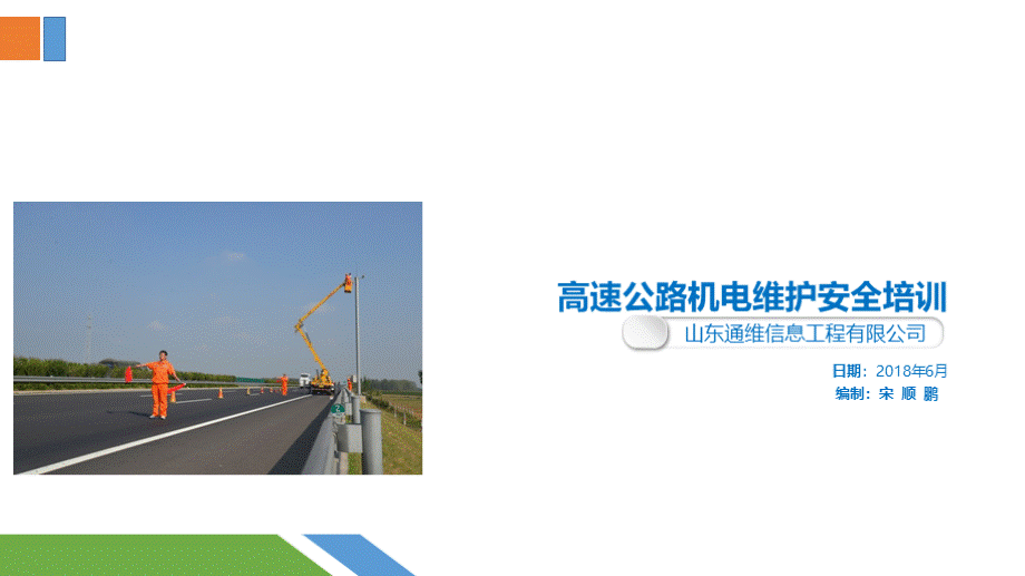 高速公路机电维护安全培训编制PPT文档格式.pptx_第1页