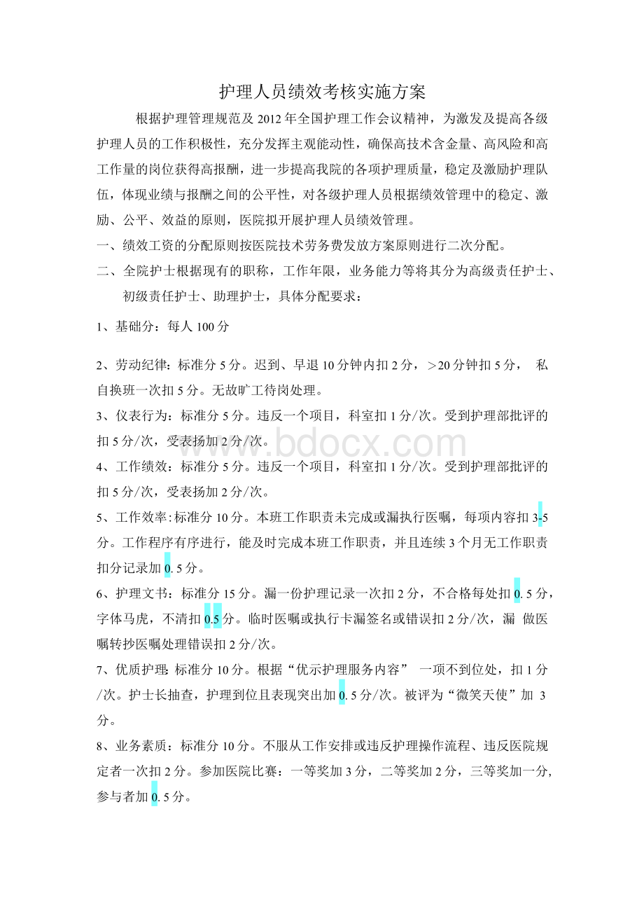 某医院护理人员绩效考核实施方案Word文档下载推荐.docx_第1页