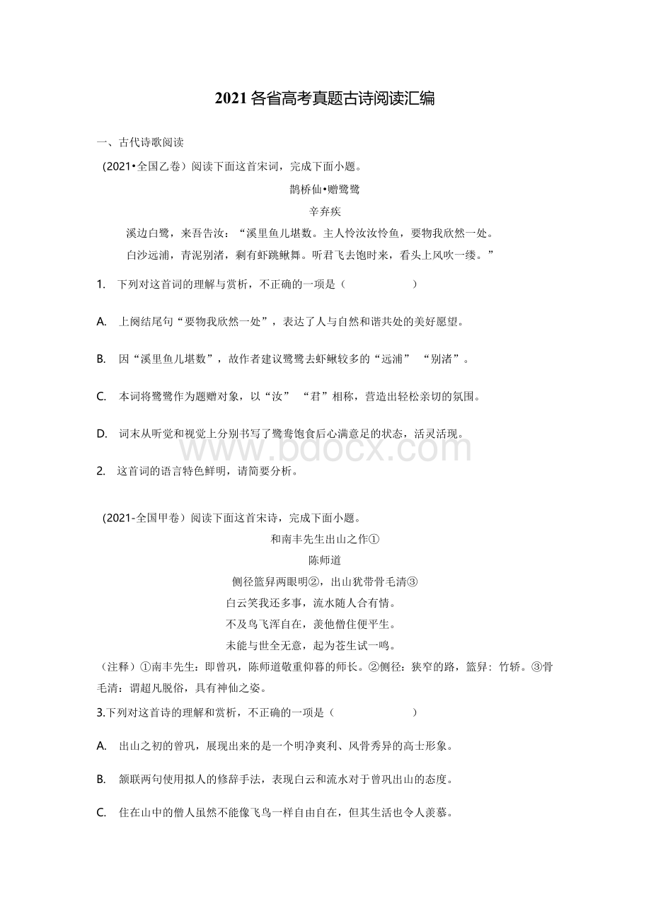 2021各省高考语文真题古诗阅读汇编.docx_第1页