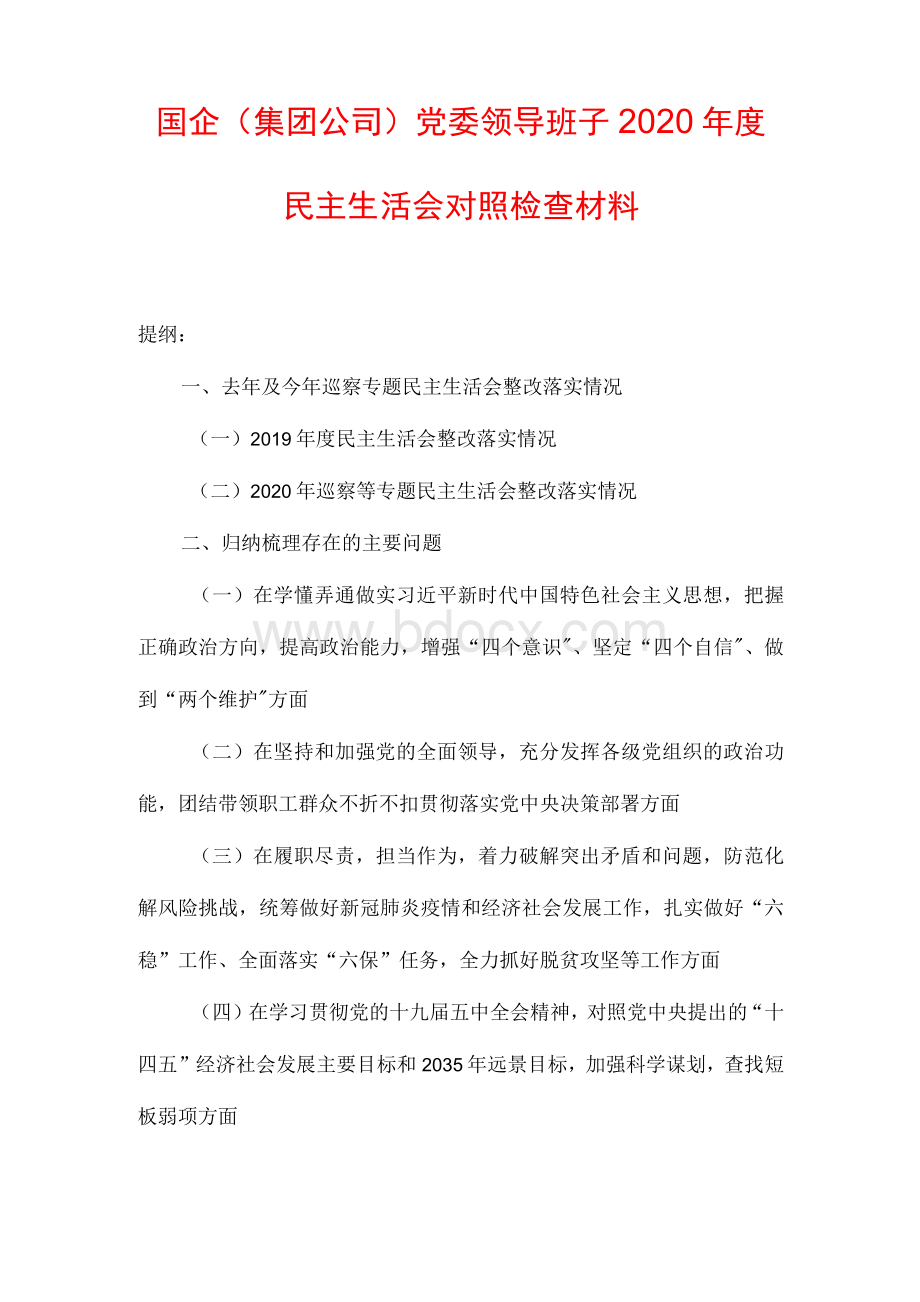 国企（集团公司）党委领导班子2020年度民主生活会对照检查材料文档格式.docx_第1页