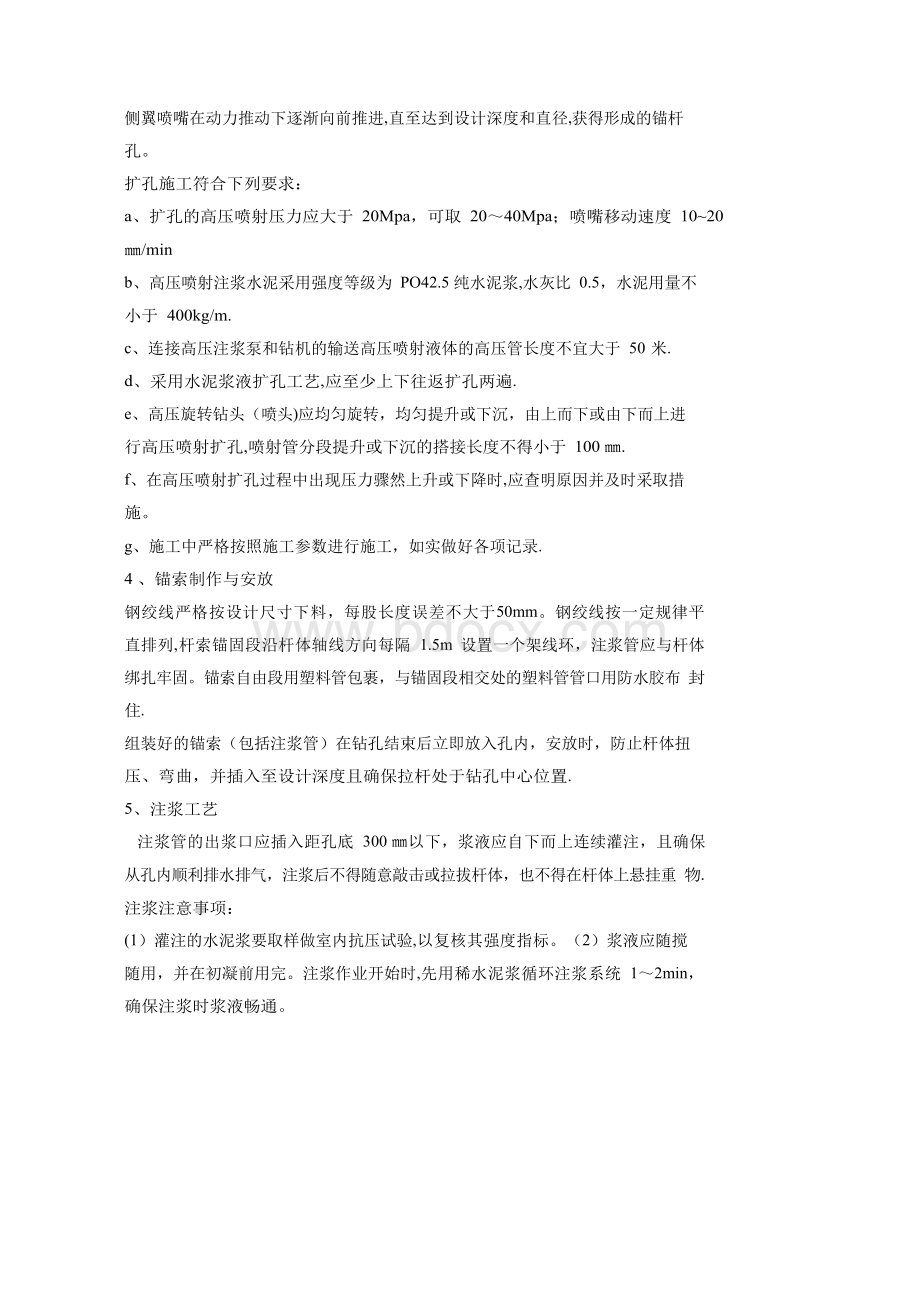 高压旋喷锚索施工方案Word文档格式.docx_第3页