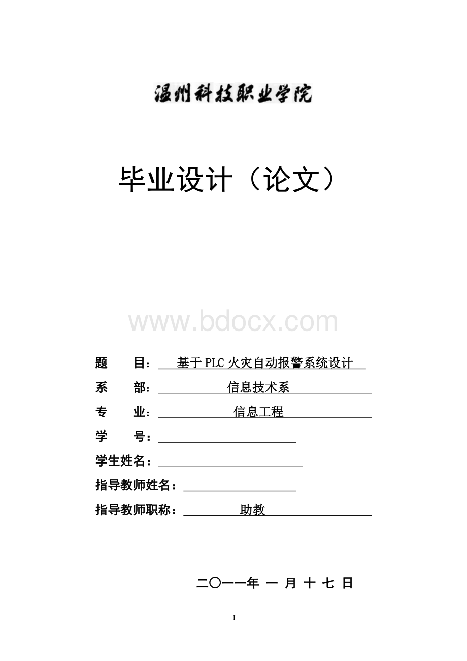 毕业设计论文-基于PLC火灾自动报警系统设计Word格式文档下载.doc_第1页