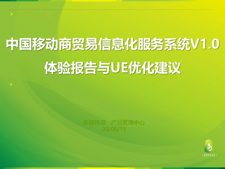 中国移动商贸易信息化服务系统用户体验报告幻灯片.pptx