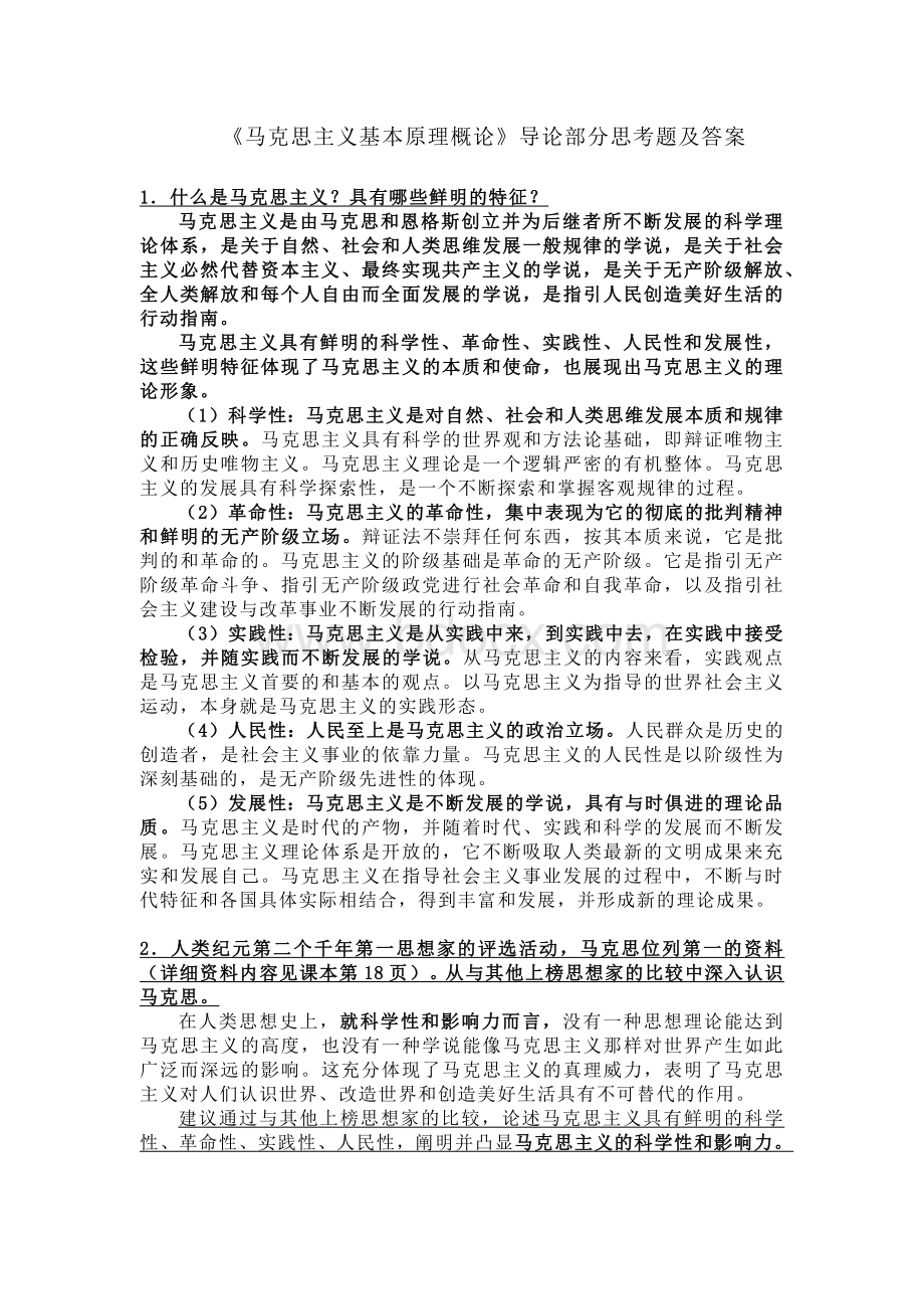 2021版马原-马克思主义基本原理概论课后习题答案 修订.doc