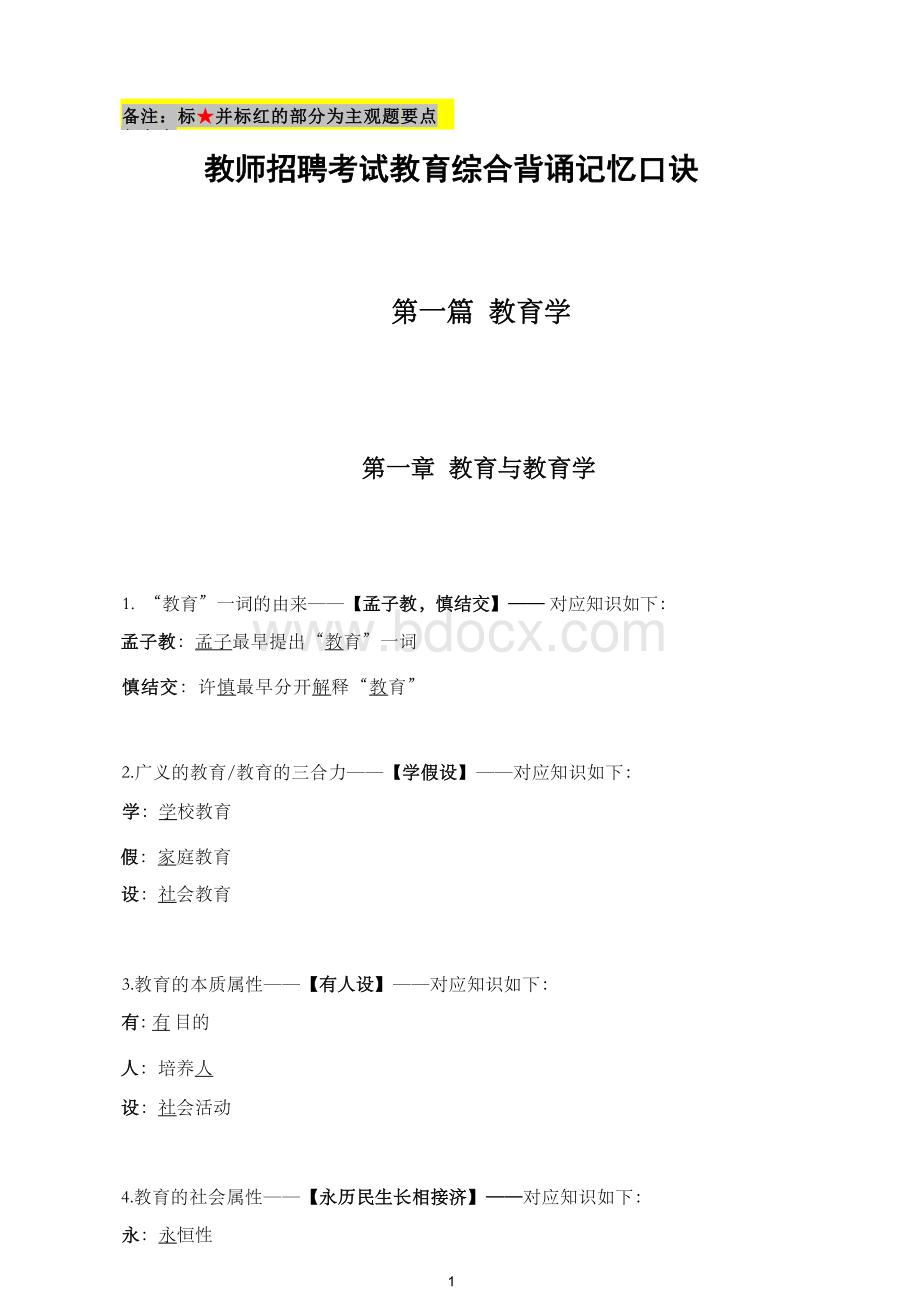 教师招聘考试教育综合背诵记忆口诀.docx_第1页