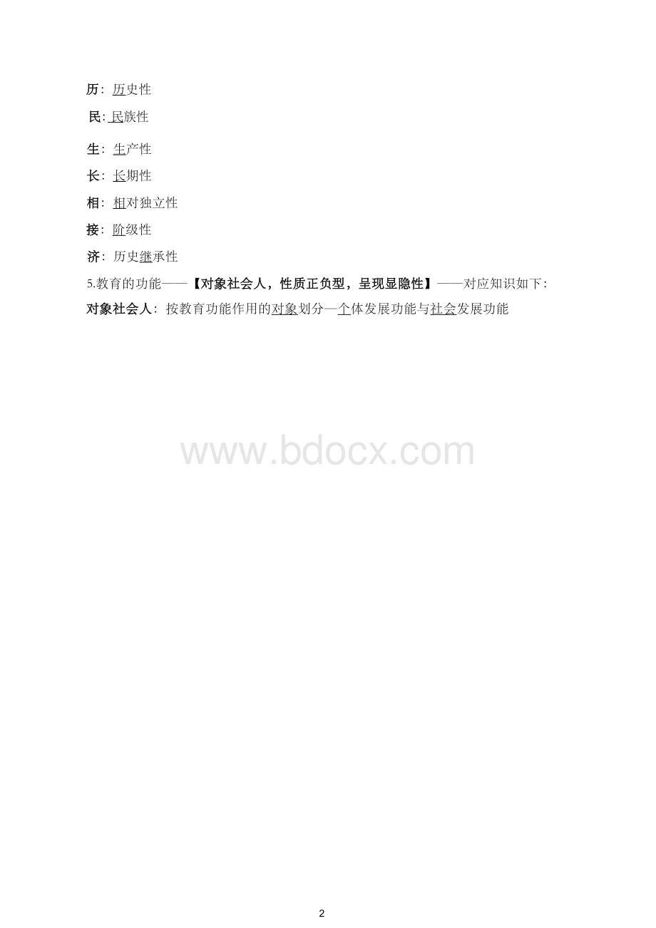 教师招聘考试教育综合背诵记忆口诀.docx_第2页