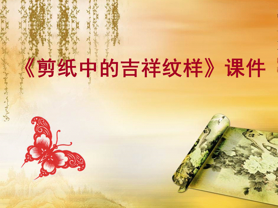 《剪纸中的吉祥纹样》课件.ppt