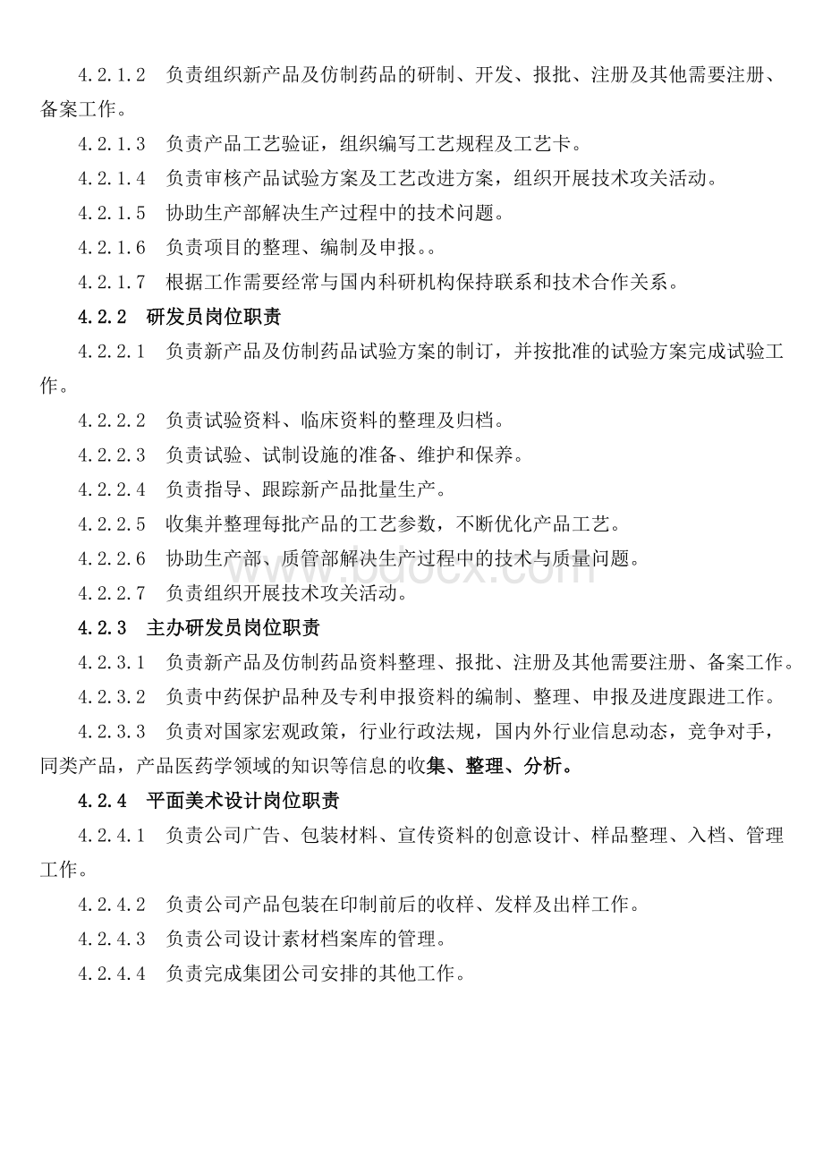 技术研发部各岗位职责Word格式文档下载.doc_第2页