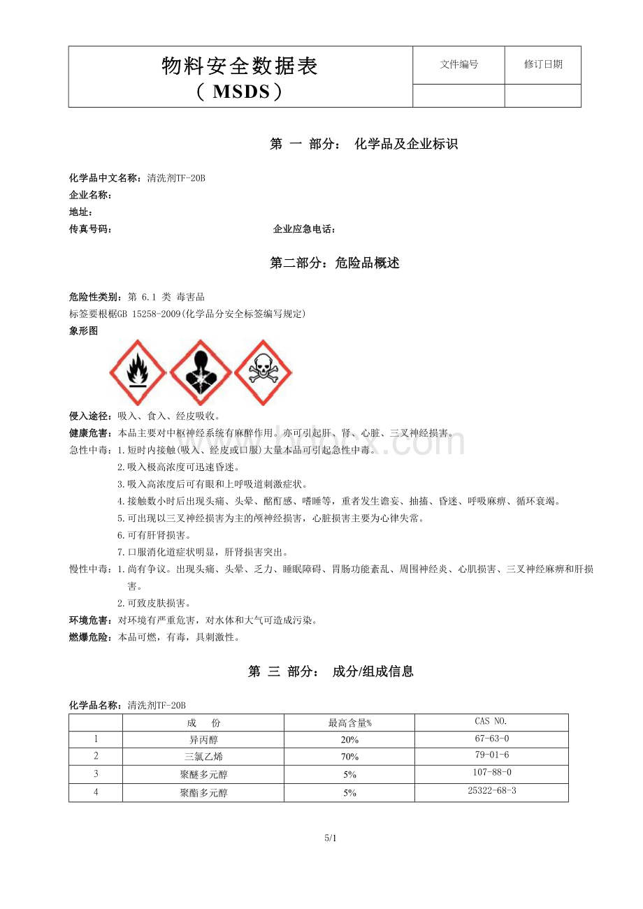 清洗剂-TF-20B--SDSWord文档格式.docx