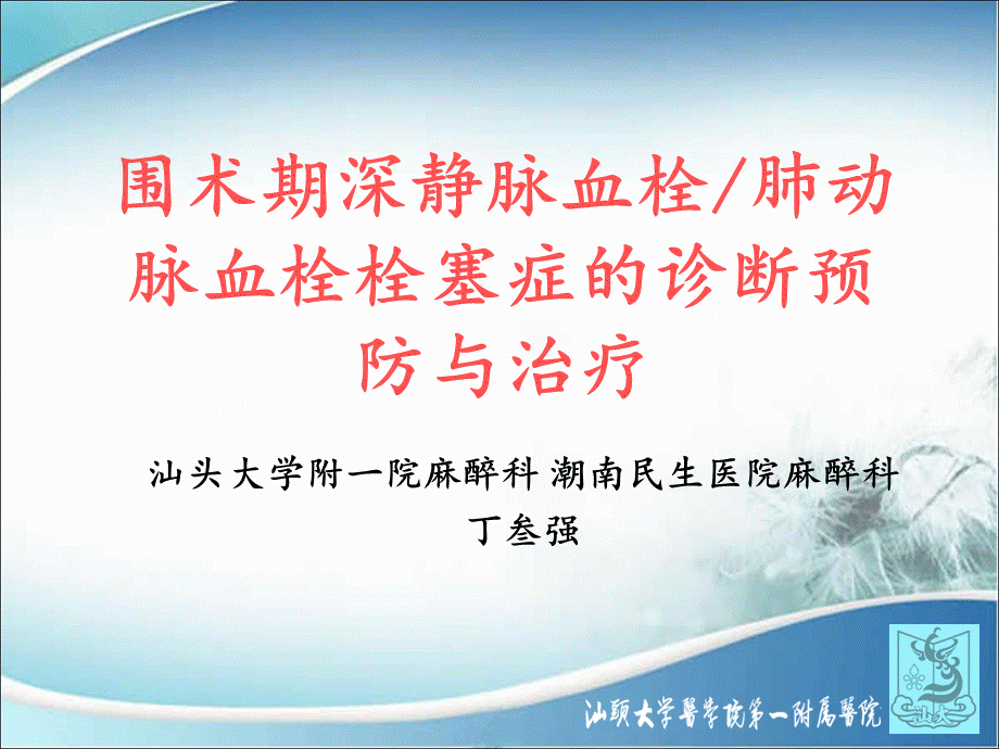 围术期深静脉血栓肺动脉血栓栓塞症的诊断、预防与治疗解读.pptx