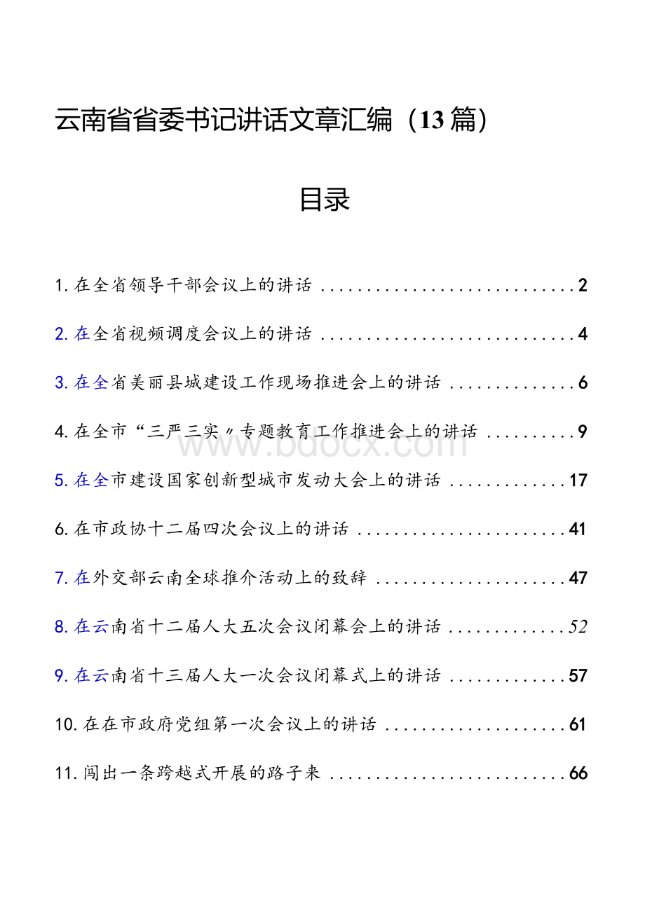 云南省省委书记阮成发讲话文章汇编（13篇）Word文档格式.docx