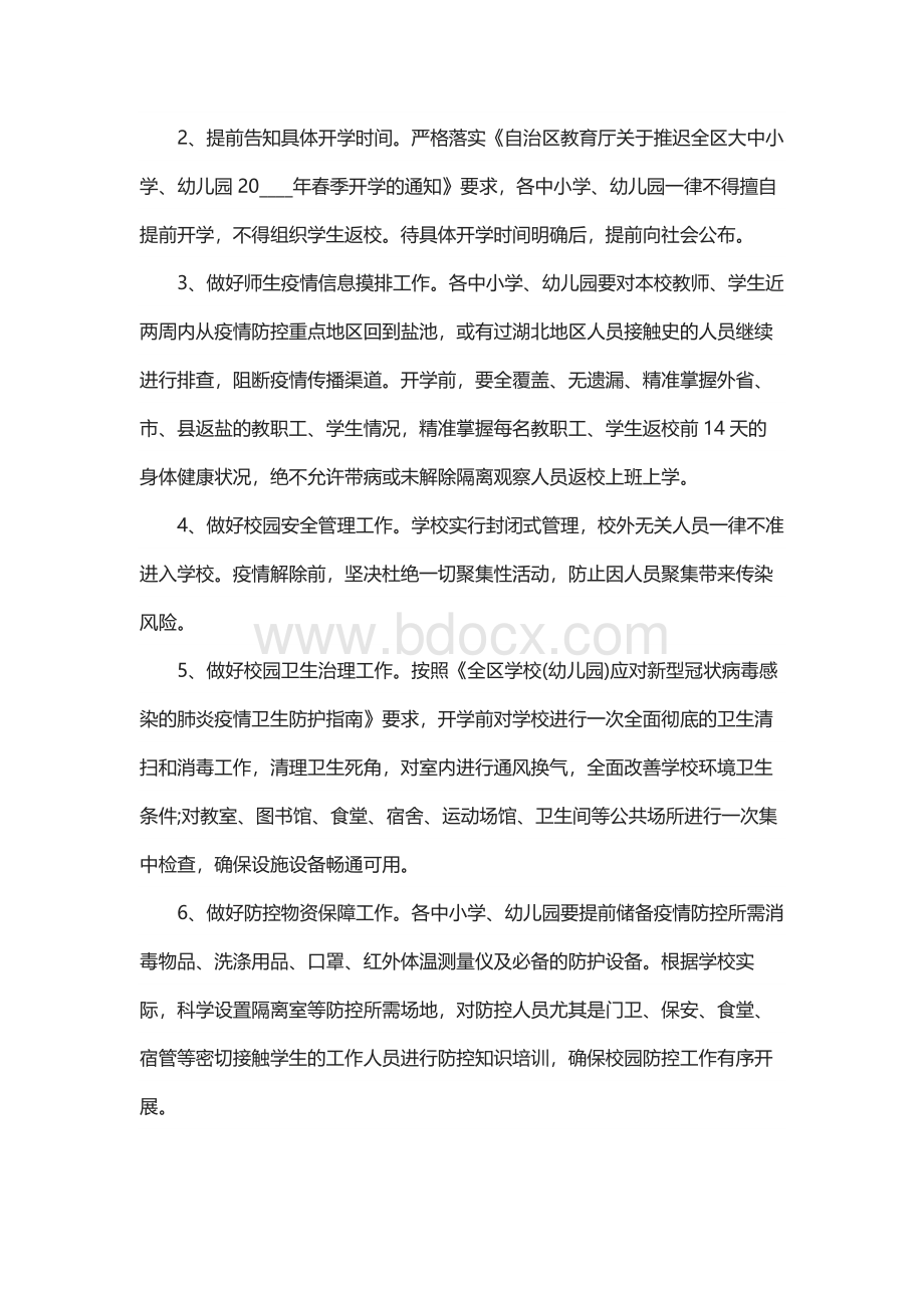 学校开学疫情防控工作应急预案Word格式.docx_第2页