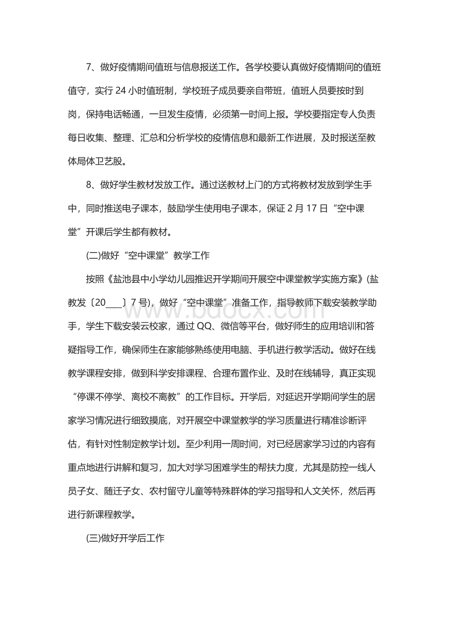 学校开学疫情防控工作应急预案Word格式.docx_第3页