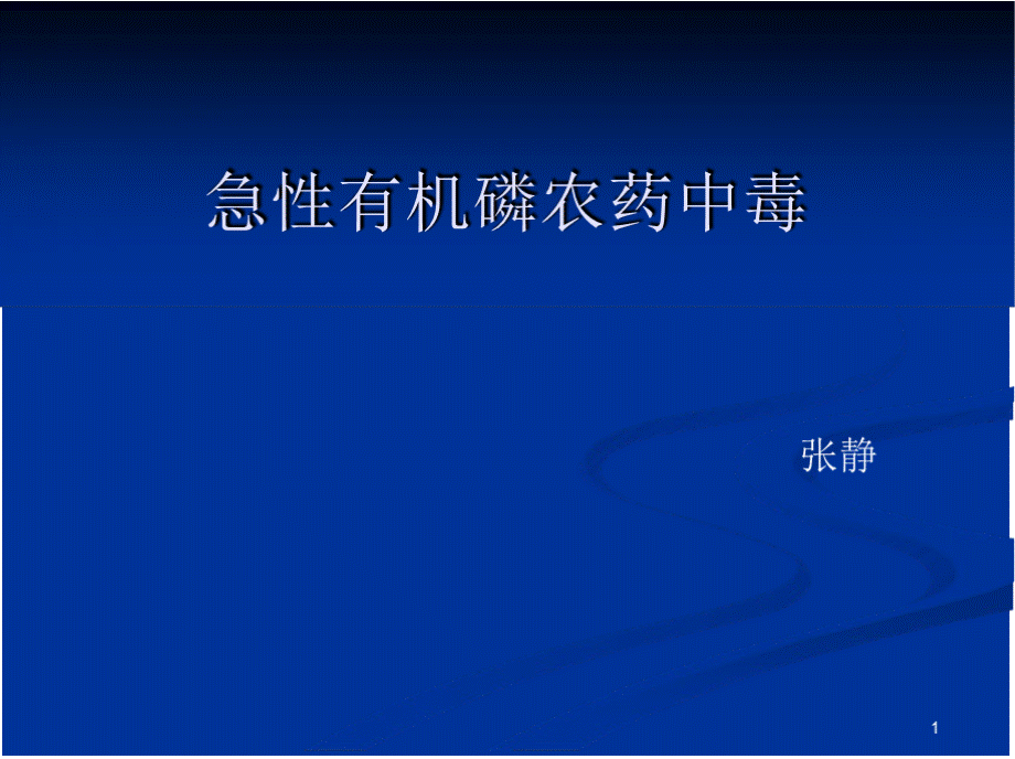 有机磷农药中毒护理PPT推荐.pptx_第1页