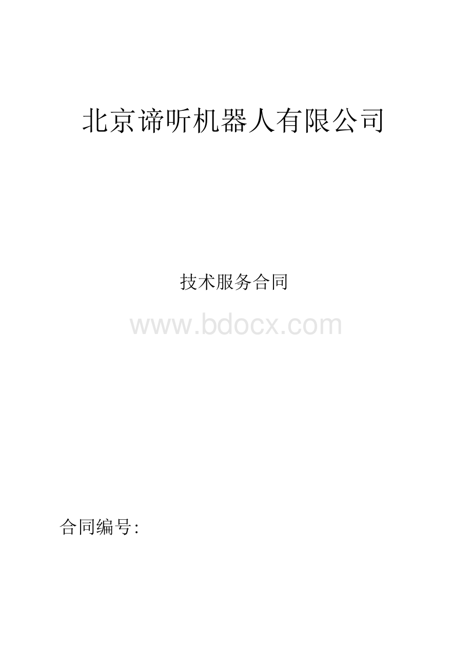 技术服务合同.docx_第1页