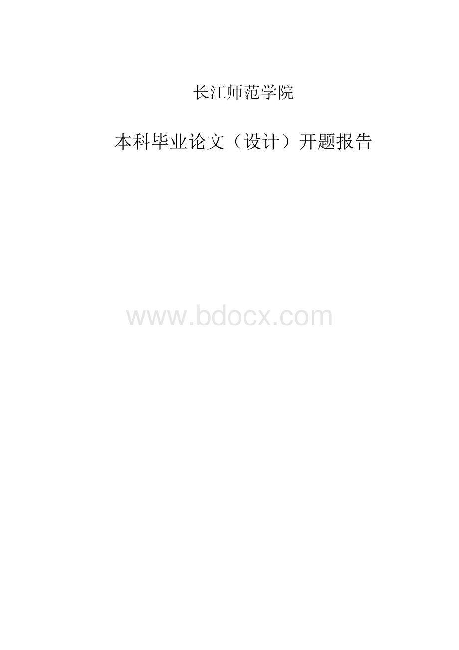 微电影毕业论文开题报告文档格式.docx_第1页